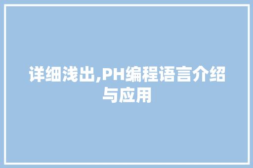详细浅出,PH编程语言介绍与应用