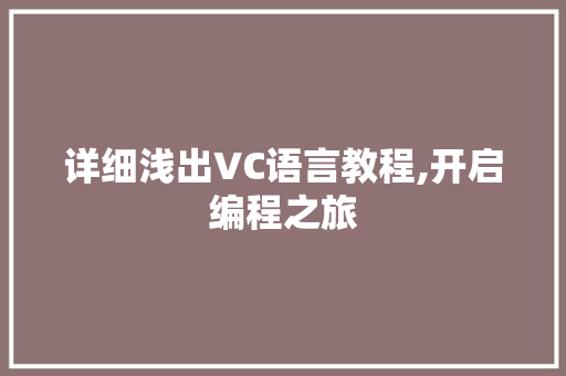 详细浅出VC语言教程,开启编程之旅