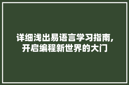 详细浅出易语言学习指南,开启编程新世界的大门