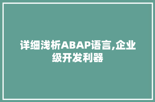 详细浅析ABAP语言,企业级开发利器