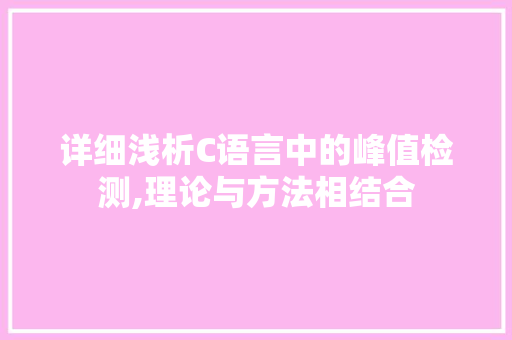 详细浅析C语言中的峰值检测,理论与方法相结合