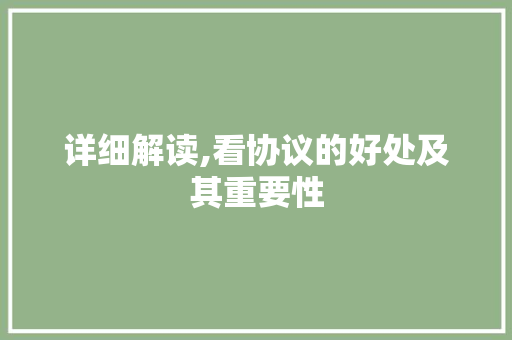 详细解读,看协议的好处及其重要性