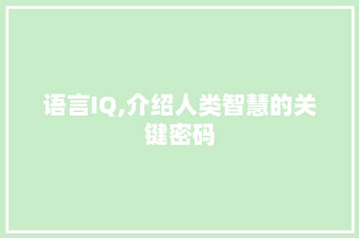 语言IQ,介绍人类智慧的关键密码