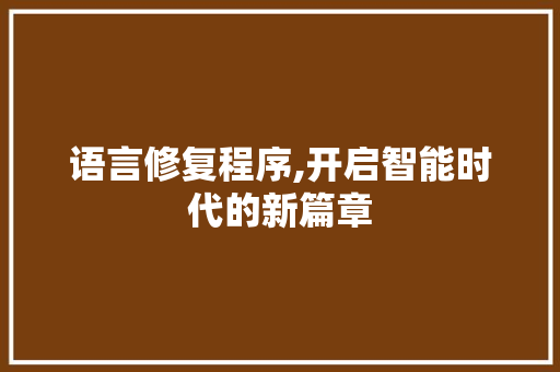 语言修复程序,开启智能时代的新篇章