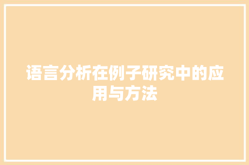 语言分析在例子研究中的应用与方法