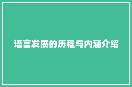 语言发展的历程与内涵介绍 服务器/数据库