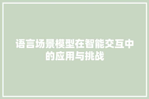 语言场景模型在智能交互中的应用与挑战