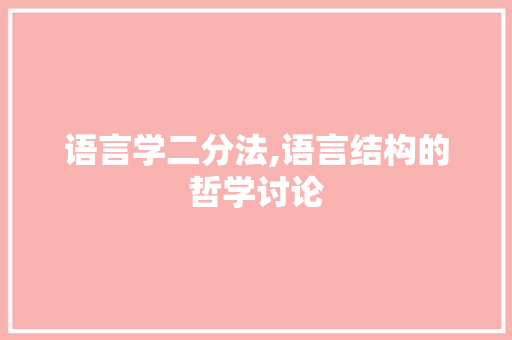 语言学二分法,语言结构的哲学讨论
