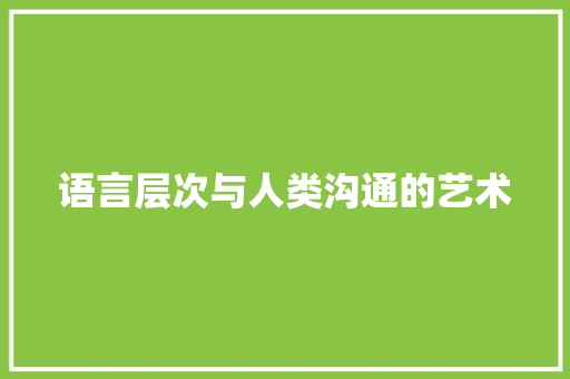 语言层次与人类沟通的艺术