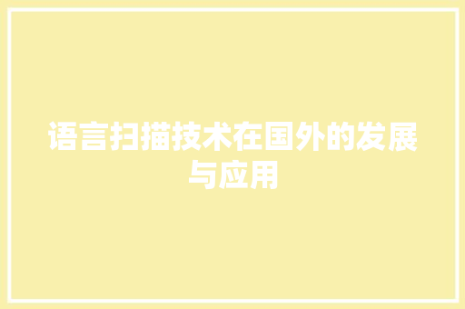 语言扫描技术在国外的发展与应用
