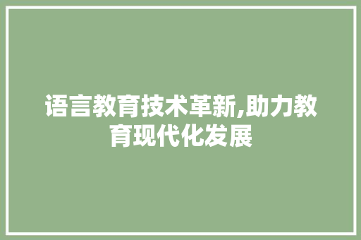 语言教育技术革新,助力教育现代化发展