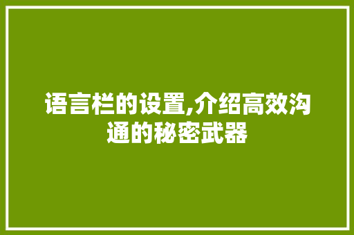 语言栏的设置,介绍高效沟通的秘密武器
