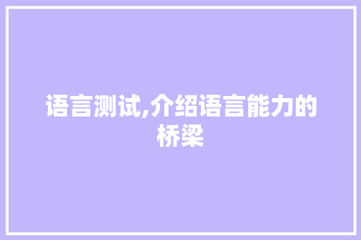 语言测试,介绍语言能力的桥梁