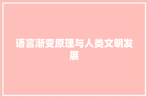 语言渐变原理与人类文明发展
