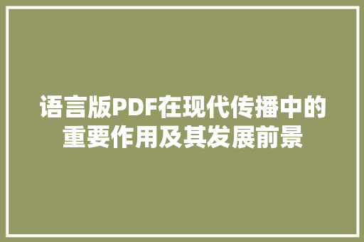 语言版PDF在现代传播中的重要作用及其发展前景
