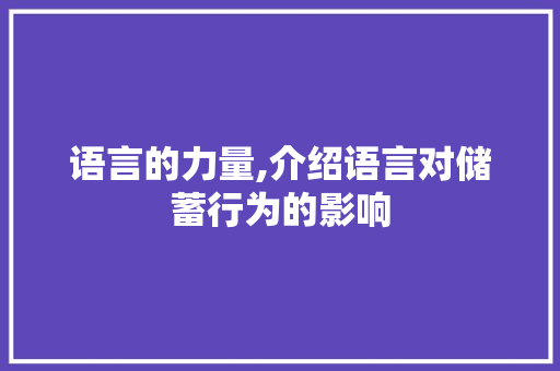 语言的力量,介绍语言对储蓄行为的影响