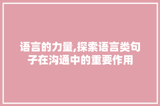 语言的力量,探索语言类句子在沟通中的重要作用