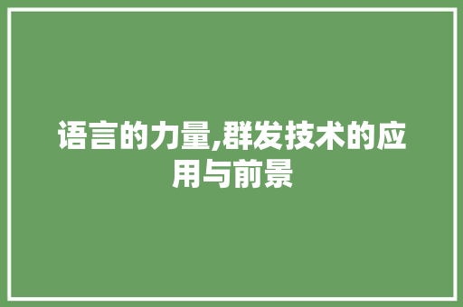 语言的力量,群发技术的应用与前景