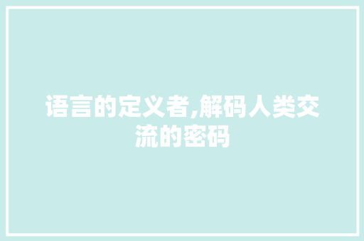 语言的定义者,解码人类交流的密码