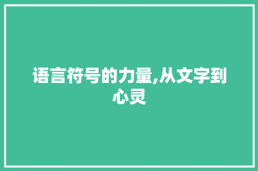 语言符号的力量,从文字到心灵 友链在线