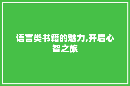 语言类书籍的魅力,开启心智之旅 SEO教程