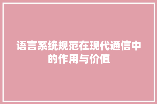 语言系统规范在现代通信中的作用与价值