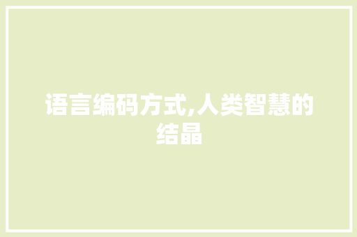 语言编码方式,人类智慧的结晶 Web前端