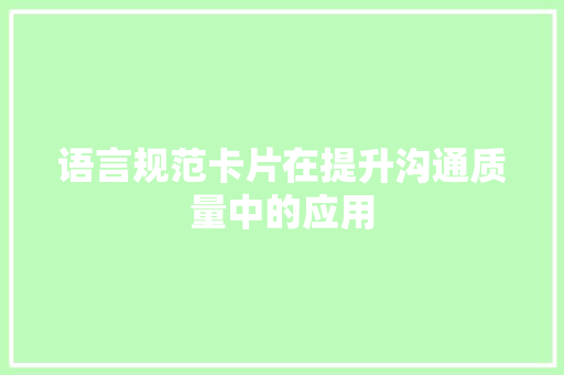 语言规范卡片在提升沟通质量中的应用
