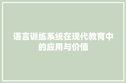 语言训练系统在现代教育中的应用与价值
