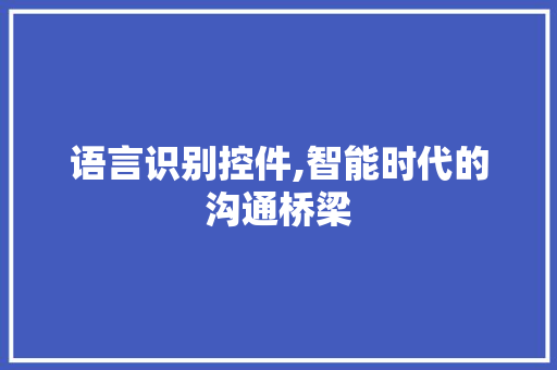 语言识别控件,智能时代的沟通桥梁 SEO教程