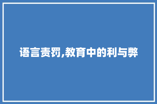 语言责罚,教育中的利与弊 友链在线