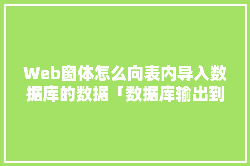 Web窗体怎么向表内导入数据库的数据「数据库输出到web速度慢」 Web前端