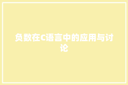 负数在C语言中的应用与讨论
