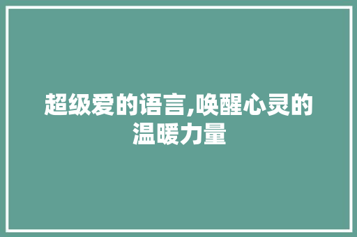 超级爱的语言,唤醒心灵的温暖力量 Web前端