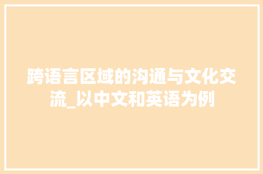 跨语言区域的沟通与文化交流_以中文和英语为例 SEO教程