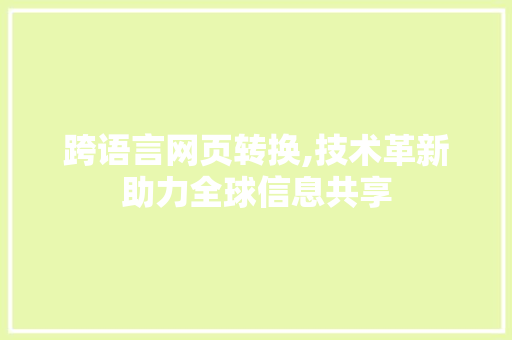 跨语言网页转换,技术革新助力全球信息共享