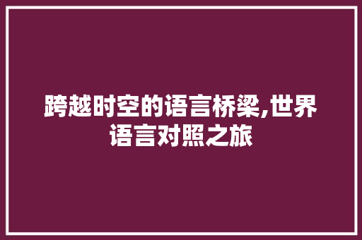 跨越时空的语言桥梁,世界语言对照之旅 建站教程
