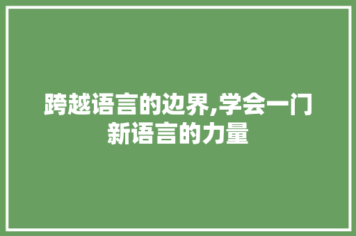 跨越语言的边界,学会一门新语言的力量 建站教程