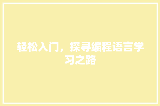 轻松入门，探寻编程语言学习之路