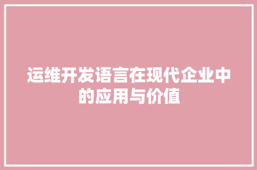 运维开发语言在现代企业中的应用与价值