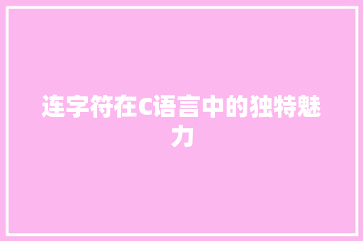 连字符在C语言中的独特魅力
