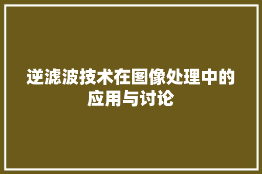 逆滤波技术在图像处理中的应用与讨论 服务器/数据库