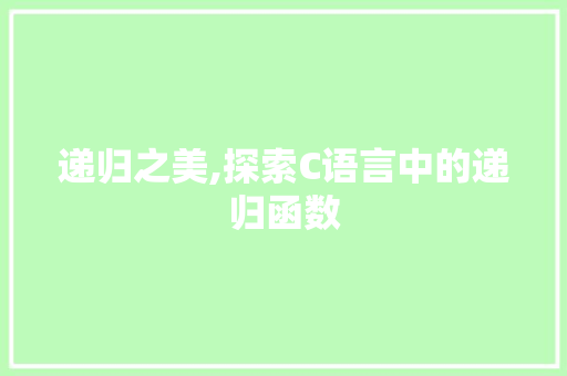 递归之美,探索C语言中的递归函数
