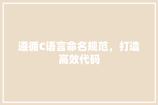 遵循C语言命名规范，打造高效代码