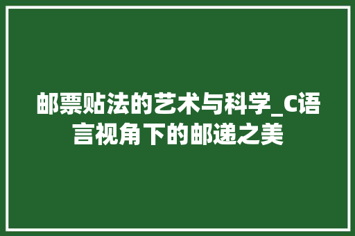 邮票贴法的艺术与科学_C语言视角下的邮递之美