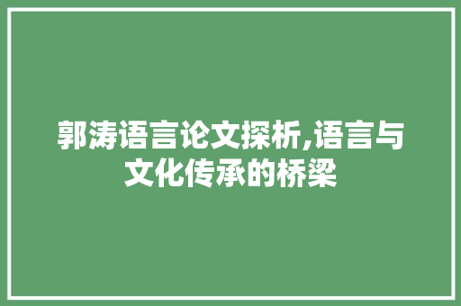 郭涛语言论文探析,语言与文化传承的桥梁
