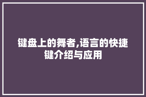 键盘上的舞者,语言的快捷键介绍与应用
