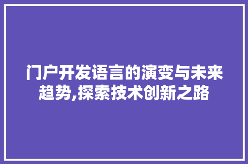 门户开发语言的演变与未来趋势,探索技术创新之路