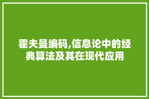 霍夫曼编码,信息论中的经典算法及其在现代应用