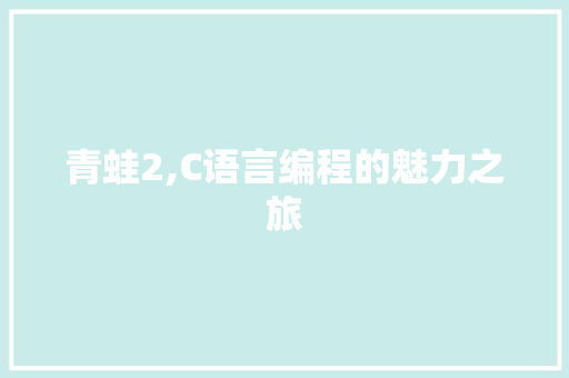 青蛙2,C语言编程的魅力之旅